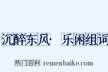 沉醉东风·乐闲组词是什么意思的图片